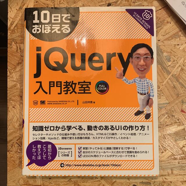 １０日でおぼえるｊＱｕｅｒｙ入門教室 エンタメ/ホビーの本(コンピュータ/IT)の商品写真