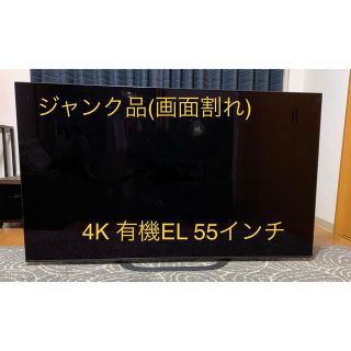 ソニー(SONY)の4K有機EL 55インチ SONY BRAVIA 2019年式 (ジャンク品)(テレビ)