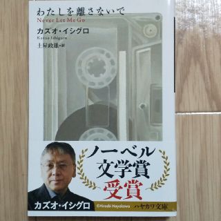 わたしを離さないで カズオ・イシグロ(文学/小説)