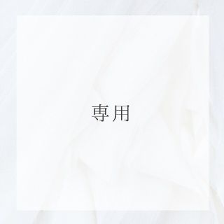 《 専用 》(その他)