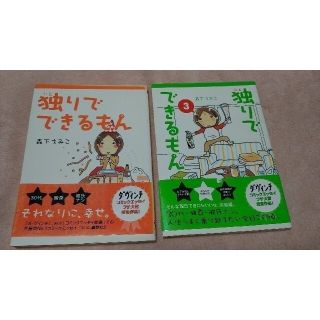 独りでできるもん　1巻と3巻(その他)