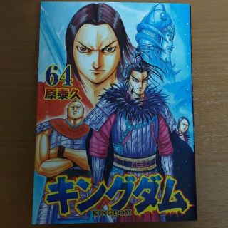 シュウエイシャ(集英社)のキングダム 64巻(青年漫画)