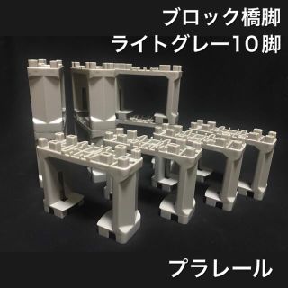 タカラトミー(Takara Tomy)のプラレール 橋脚 モノレール ブロック橋脚 ライトグレー 10脚(鉄道模型)