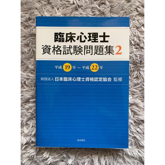 臨床心理士資格試験問題集 ２（平成１９年～平成２２年） エンタメ/ホビーの本(人文/社会)の商品写真