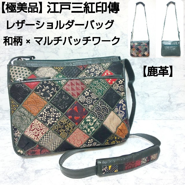 【極美品】江戸三紅印傳 鹿革 レザーショルダーバッグ 和柄×マルチパッチワーク鹿革