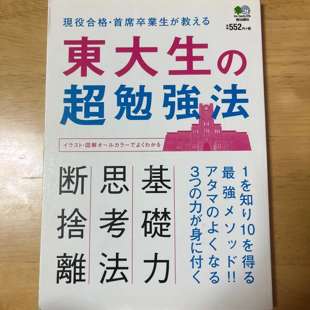 東大生の超勉強法 現役合格・首席卒業生が教える１を知り１０を得る最強 エンタメ/ホビーの本(語学/参考書)の商品写真