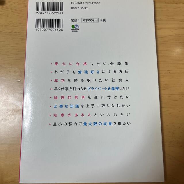 東大生の超勉強法 現役合格・首席卒業生が教える１を知り１０を得る最強 エンタメ/ホビーの本(語学/参考書)の商品写真