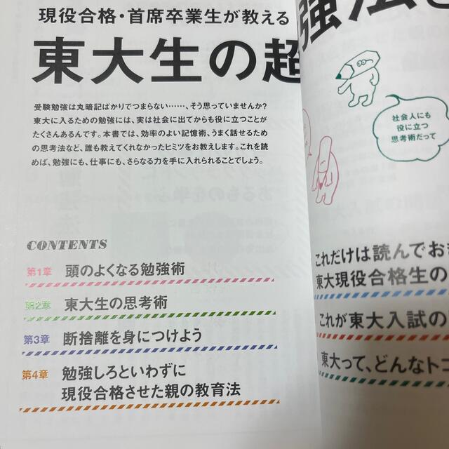 東大生の超勉強法 現役合格・首席卒業生が教える１を知り１０を得る最強 エンタメ/ホビーの本(語学/参考書)の商品写真