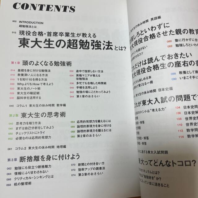 東大生の超勉強法 現役合格・首席卒業生が教える１を知り１０を得る最強 エンタメ/ホビーの本(語学/参考書)の商品写真