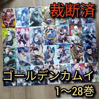 シュウエイシャ(集英社)の[裁断済]ゴールデンカムイ 1～28巻(既刊全巻)(全巻セット)