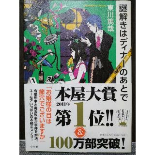 謎解きはディナ－のあとで(文学/小説)