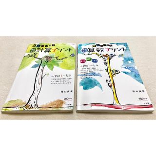 ショウガクカン(小学館)の陰山メソッド 徹底反復 算数プリント/計算プリント 2冊セット(語学/参考書)