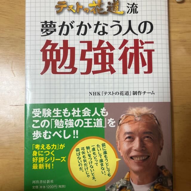 テストの花道流夢がかなう人の勉強術 エンタメ/ホビーの本(アート/エンタメ)の商品写真