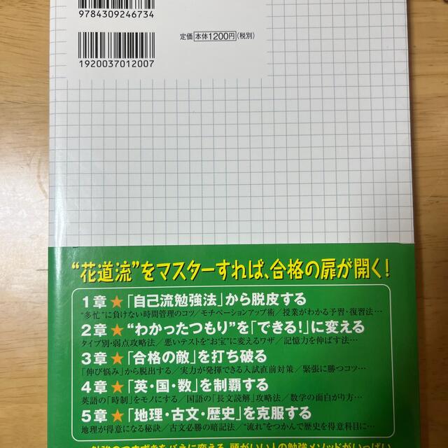 テストの花道流夢がかなう人の勉強術 エンタメ/ホビーの本(アート/エンタメ)の商品写真