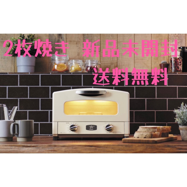 アラジン グラファイトトースター 2枚焼き スマホ/家電/カメラの調理家電(調理機器)の商品写真