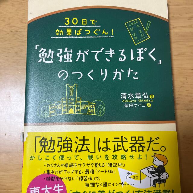 「勉強ができるぼく」のつくりかた ３０日で効果ばつぐん！ エンタメ/ホビーの本(語学/参考書)の商品写真