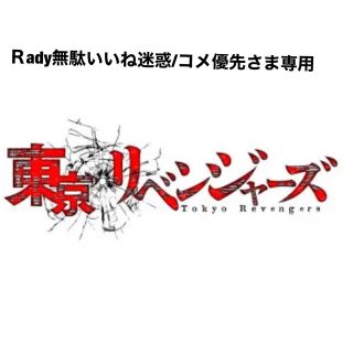 バンダイ(BANDAI)のＲady無駄ないいね迷惑/コメ優先さま専用　東リベあそーとこれくしょん 缶バッジ(バッジ/ピンバッジ)