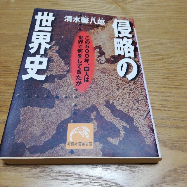 侵略の世界史 この500年、白人は世界で何をしてきたか エンタメ/ホビーの本(その他)の商品写真