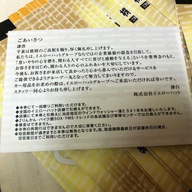 20冊　イエローハット　株主優待券　ウォッシャー液引換券つき チケットの優待券/割引券(ショッピング)の商品写真