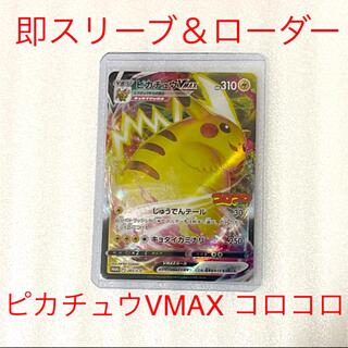 ポケモン(ポケモン)のポケモンカード　ピカチュウVmax   コロコロコミック(シングルカード)