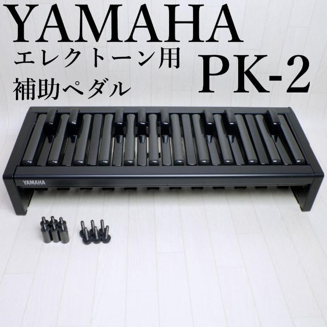 エレクトーン 補助ペダル鍵盤 PK-2 - 鍵盤楽器