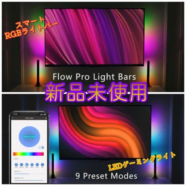 ✨新品未使用✨スマートRGBライトバー⭐️ LEDゲーミングライト