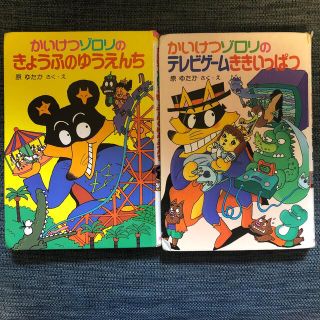 かいけつゾロリ　2冊セット(絵本/児童書)