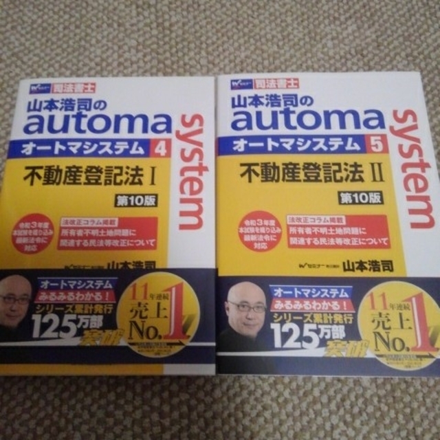 山本浩司のａｕｔｏｍａ　ｓｙｓｔｅｍ 司法書士  不登法セット