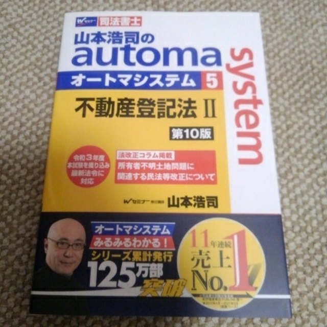 山本浩司のａｕｔｏｍａ　ｓｙｓｔｅｍ 司法書士  不登法セット