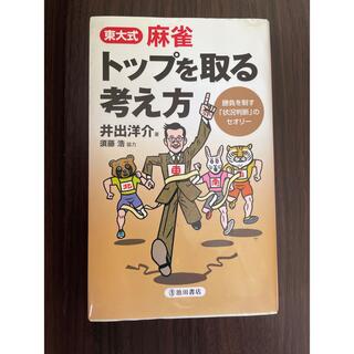 トップを取る考え方(麻雀)