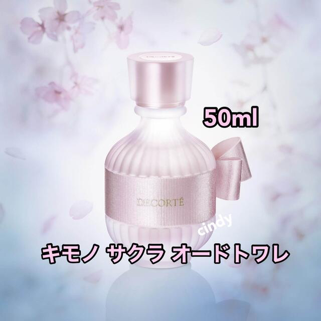 コスメデコルテ♡キモノ サクラ オードトワレ　50ml