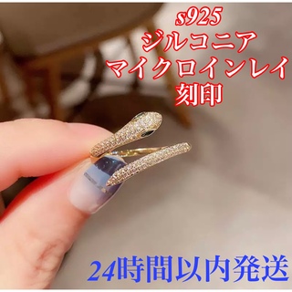 【新品未使用】スネーク リング S925 ジルコニア マイクロインレイ  刻印(リング(指輪))