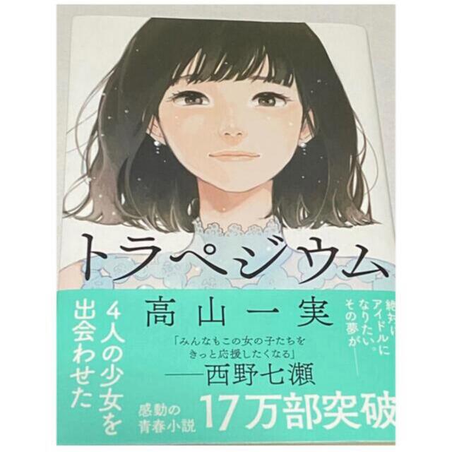 乃木坂46(ノギザカフォーティーシックス)の高山一実　本　トラペジウム エンタメ/ホビーの本(文学/小説)の商品写真