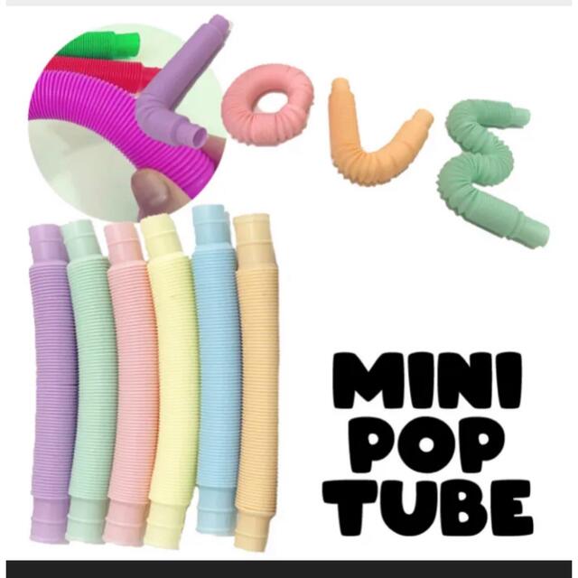 新品　ポップチューブ　pop tube 6色セット　14×2㎝　YouTube キッズ/ベビー/マタニティのおもちゃ(知育玩具)の商品写真