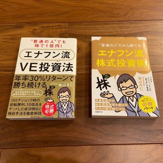 エナフン流　株式投資　2冊セット(ビジネス/経済/投資)