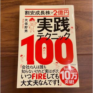 割安成長株で２億円　実践テクニック１００(ビジネス/経済)