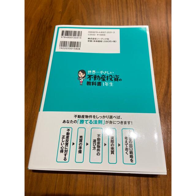 世界一やさしい不動産投資の教科書１年生 エンタメ/ホビーの本(ビジネス/経済)の商品写真