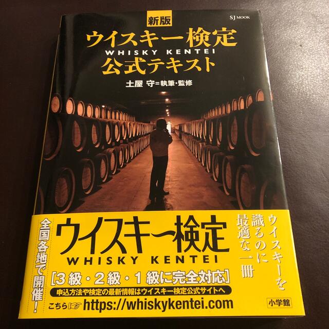 ウイスキー検定公式テキスト 新版 エンタメ/ホビーの本(料理/グルメ)の商品写真