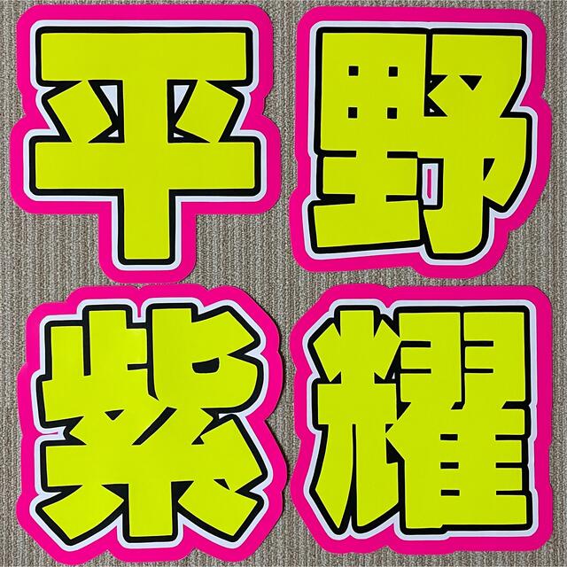 直売直送 Johnny S 平野紫耀 うちわ文字 4連 King Princeの 当店在庫だから安心 Whiztechint Com 直売直送 Johnny S 平野紫耀 うちわ文字 4連 King Princeの 当店在庫だから安心 Whiztechint Com