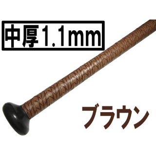 中厚1.1mm 手が滑らない　ブラウン　ホライズン　強力ウェット グリップテープ(バット)