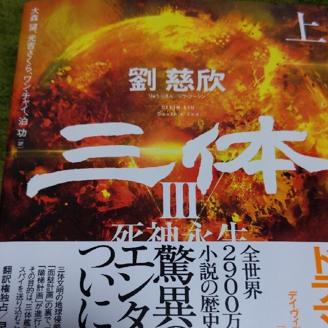 爆買い! 三体III 三体 现货三体3 3 死神永生 上下2冊セット 本 爆買い! 三体III 三体 现货三体3 3 死神永生 上下2冊セット 本