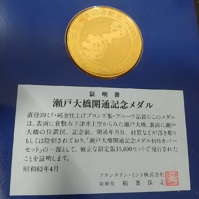 瀬戸大橋 純金仕上げ プルーフ品質 開通記念メダル 昭和63年4月 瀬戸大橋 純金仕上げ プルーフ品質 開通記念メダル 昭和63年4月