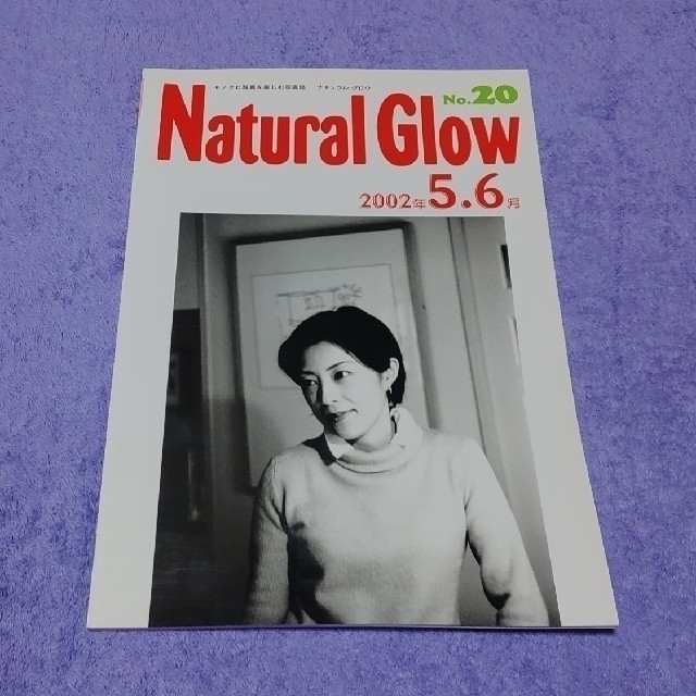 ナチュラルグロウ(Natural Glow)no,13～41 エンタメ/ホビーの雑誌(専門誌)の商品写真