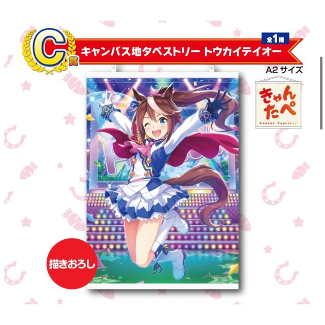 ウマ娘　一番くじ　プリティーダービー1弾　C賞