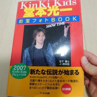 キンキキッズ(KinKi Kids)のＫｉｎＫｉ　Ｋｉｄｓ堂本光一お宝フォトｂｏｏｋ～ｓｈｏｗ　ｔｉｍｅ～ 永久保存版(アート/エンタメ)