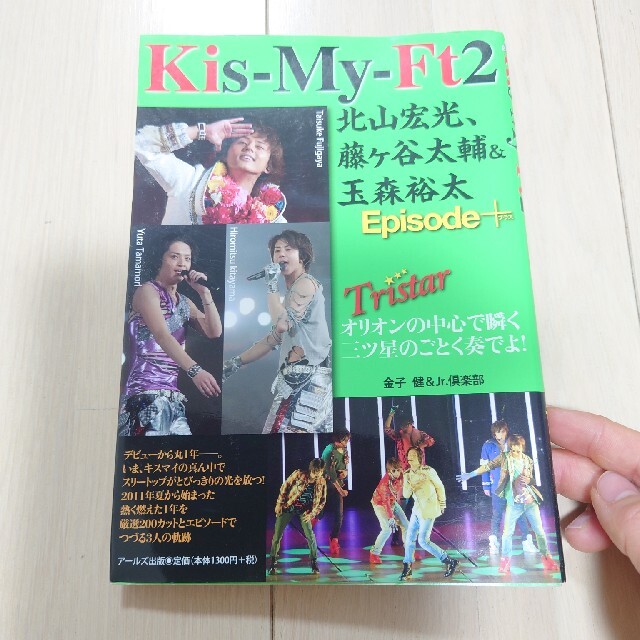 Kis-My-Ft2(キスマイフットツー)のＫｉｓ－Ｍｙ－ＦＴ２北山宏光、藤ケ谷太輔＆玉森裕太Ｅｐｉｓｏｄｅ＋ Ｔｒｉｓｔａ エンタメ/ホビーの本(アート/エンタメ)の商品写真