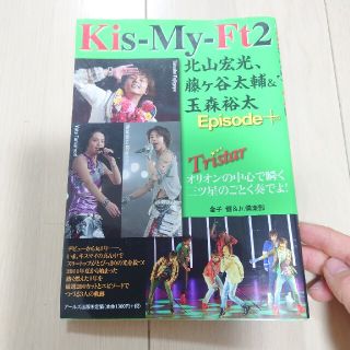 キスマイフットツー(Kis-My-Ft2)のＫｉｓ－Ｍｙ－ＦＴ２北山宏光、藤ケ谷太輔＆玉森裕太Ｅｐｉｓｏｄｅ＋ Ｔｒｉｓｔａ(アート/エンタメ)