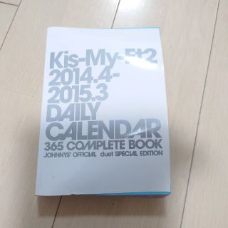 キスマイフットツー(Kis-My-Ft2)のKis-My-Ft2　365日めくりカレンダー 2014.4〜2015.3(アート/エンタメ/ホビー)