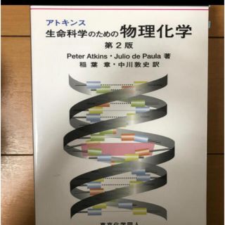 オウブンシャ(旺文社)のアトキンス物理化学(語学/参考書)