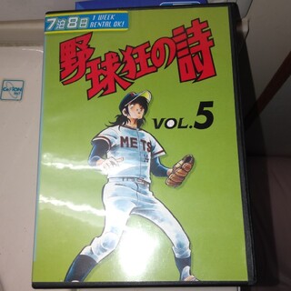 野球狂の詩　（５） DVD(アニメ)